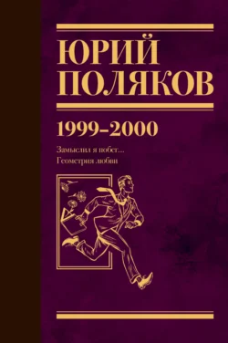 Собрание сочинений. Том 4. 1999-2000 - Юрий Поляков