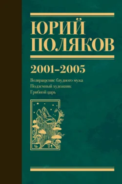 Собрание сочинений. Том 5. 2001-2005 - Юрий Поляков