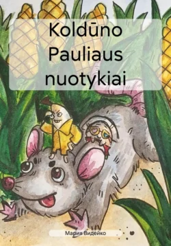 Koldūno Pauliaus nuotykiai - Мария Видейко