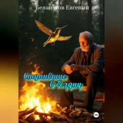 Ступившие в бездну, audiobook Евгения Александровича Белоногова. ISDN71231632