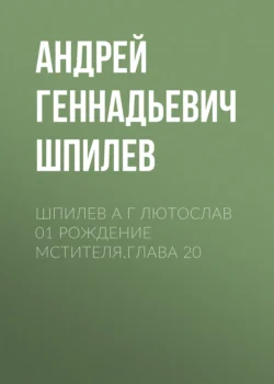 Шпилев А Г Лютослав 01 Рождение мстителя.Глава 20 - Андрей Шпилев