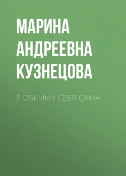 Я обниму себя сама, аудиокнига Марины Андреевны Кузнецовой. ISDN71231956