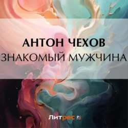 Знакомый мужчина - Антон Чехов