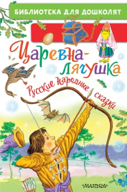 Царевна-лягушка. Русские народные сказки - Народное творчество (Фольклор)