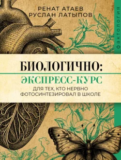 Биологично: экспресс-курс для тех, кто нервно фотосинтезировал в школе - Ренат Атаев