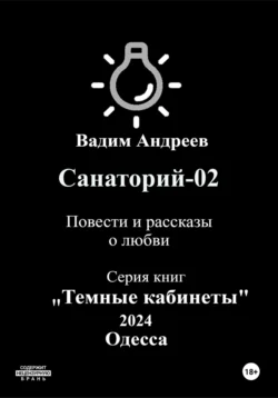 Санаторий-02. Повести и рассказы о любви - Вадим Андреев