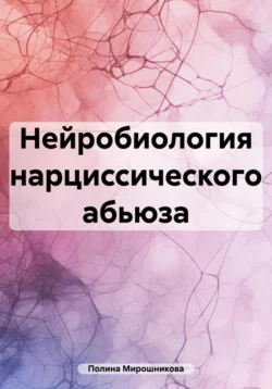 Нейробиология нарциссического абьюза - Полина Мирошникова