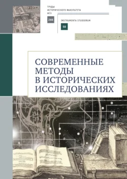 Современные методы в исторических исследованиях - Наталья Селунская