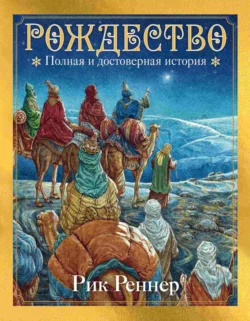 Рождество. Полная и достоверная история - Рик Реннер