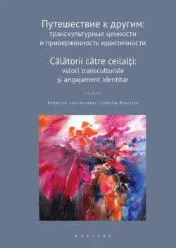 Путешествие к другим. Транскультурные ценности и приверженность идентичности -  Сборник статей