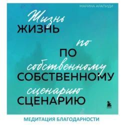 Медитация благодарности - Марина Арапиди