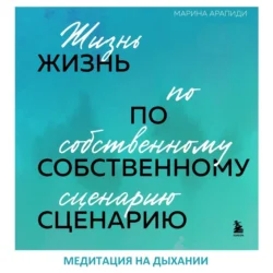 Медитация на дыхании, audiobook Марины Арапиди. ISDN71233069