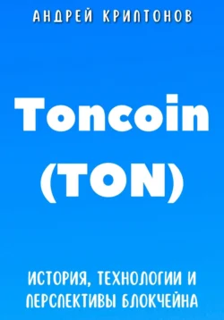 Toncoin (TON). История, Технологии и Перспективы Блокчейна - Андрей Криптонов