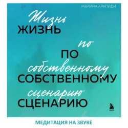 Медитация на звуке, аудиокнига Марины Арапиди. ISDN71233162