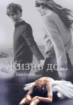 Жизнь до - Elsie Carroll