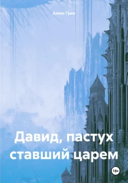 Давид, пастух ставший царем - Алекс Грин