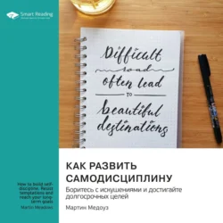 Как развить самодисциплину. Боритесь с искушениями и достигайте долгосрочных целей. Мартин Медоуз. Саммари - Smart Reading