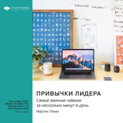 Привычки лидера. Самые важные навыки за несколько минут в день. Мартин Ланик. Саммари - Smart Reading