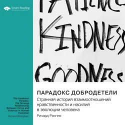 Парадокс добродетели. Странная история взаимоотношений нравственности и насилия в эволюции человека. Ричард Рэнгем. Саммари - Smart Reading