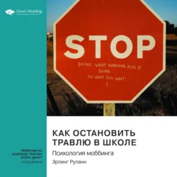 Как остановить травлю в школе. Психология моббинга. Эрлинг Роланд. Саммари - Smart Reading