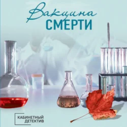 Вакцина смерти - Ирина Градова