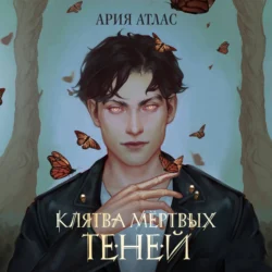 Клятва мёртвых теней - Ария Атлас