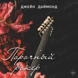 Порочный рокер, audiobook . ISDN71233534