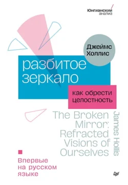 Разбитое зеркало. Как обрести целостность - Джеймс Холлис