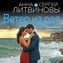 Ветер из рая, audiobook Анны и Сергея Литвиновых. ISDN71233573