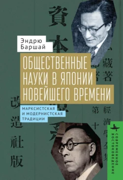 Общественные науки в Японии Новейшего времени. Марксистская и модернистская традиции - Эндрю Баршай