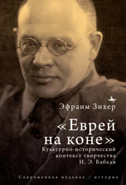 Еврей на коне. Культурно-исторический контекст творчества И. Э. Бабеля - Эфраим Зихер