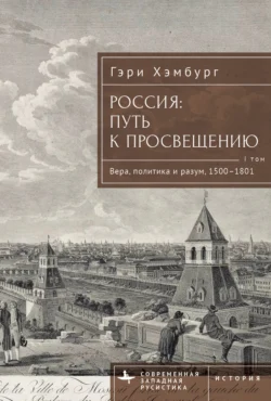 Россия. Путь к Просвещению. Том 1 - Гэри Хэмбург