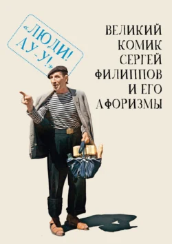 Великий комик Сергей Филиппов и его афоризмы -  Коллектив авторов