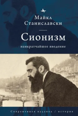 Сионизм. Наикратчайшее введение - Майкл Станиславски