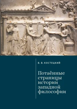 Потаённые страницы истории западной философии - Виктор Костецкий