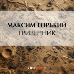 Гривенник, audiobook Максима Горького. ISDN71233744