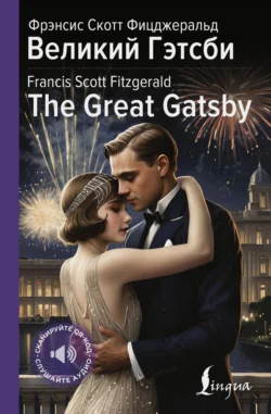 Великий Гэтсби / The Great Gatsby, аудиокнига Френсиса Скотта Фицджеральда. ISDN71233777