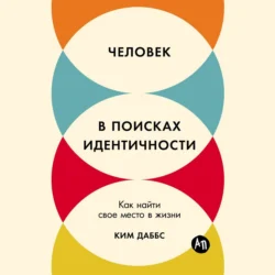 Человек в поисках идентичности: Как найти свое место в жизни - Ким Даббс