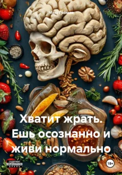 Хватит жрать. Ешь осознанно и живи нормально - Макс Громов