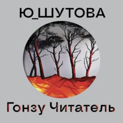 Гонзу Читатель, audiobook . ISDN71233837