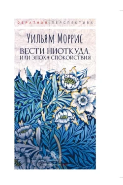 Вести ниоткуда, или Эпоха спокойствия - Уильям Моррис