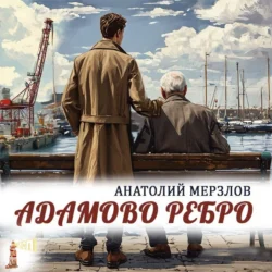 Адамово ребро, аудиокнига Анатолия Мерзлова. ISDN71233846