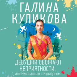 Девушки обожают неприятности, или Рукопашная с Купидоном, audiobook Галины Куликовой. ISDN71233858