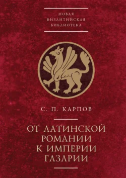 От латинской Романии к империи Газарии - С. Карпов