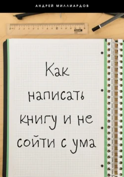 Как написать книгу и не сойти с ума, аудиокнига Андрея Миллиардова. ISDN71233879