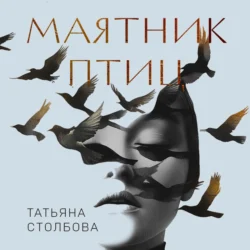 Маятник птиц - Татьяна Столбова