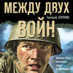 Между двух войн, audiobook Геннадия Сорокина. ISDN71233897