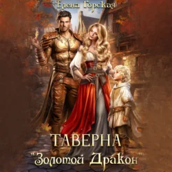 Таверна «Золотой Дракон», audiobook Елены Горской. ISDN71233900