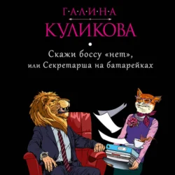 Скажи боссу «нет», или Секретарша на батарейках, аудиокнига Галины Куликовой. ISDN71233903