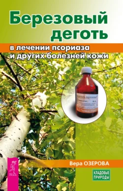 Березовый деготь в лечении псориаза и других болезней кожи - Вера Озерова